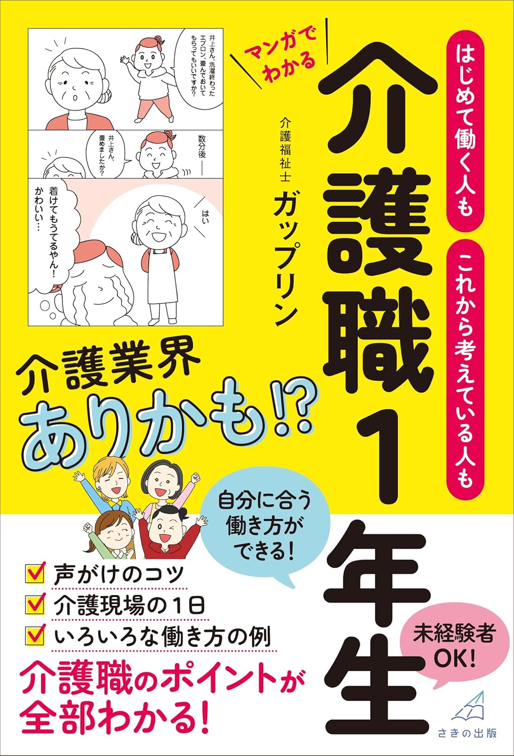 マンガでわかる 介護職1年生