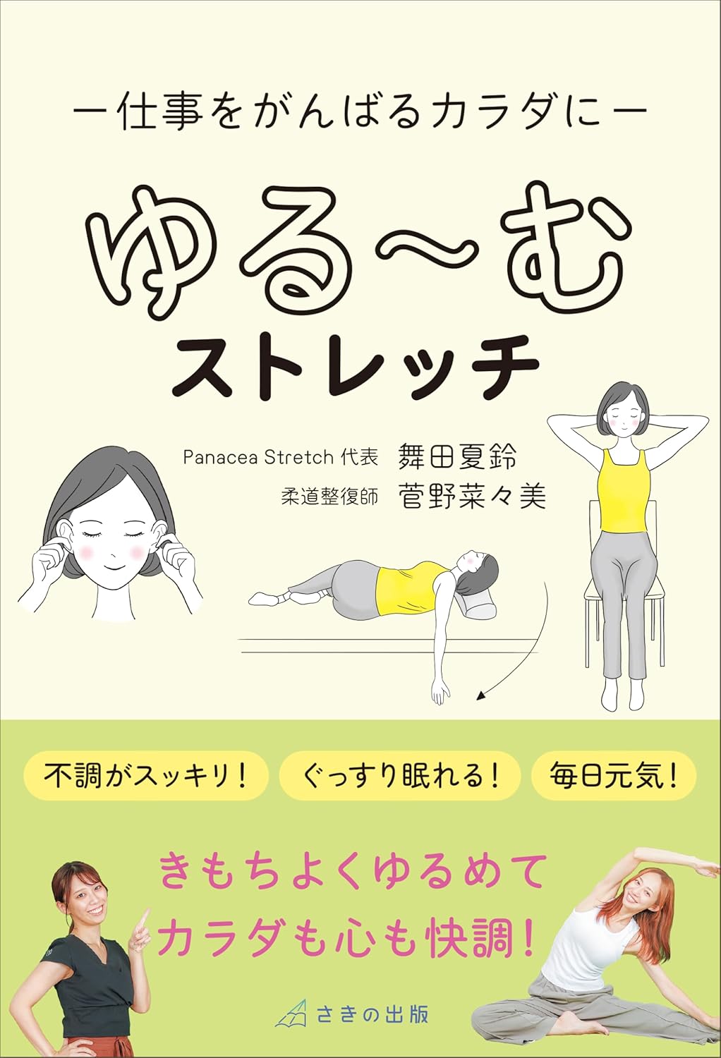 仕事をがんばるカラダに ゆる〜むストレッチ