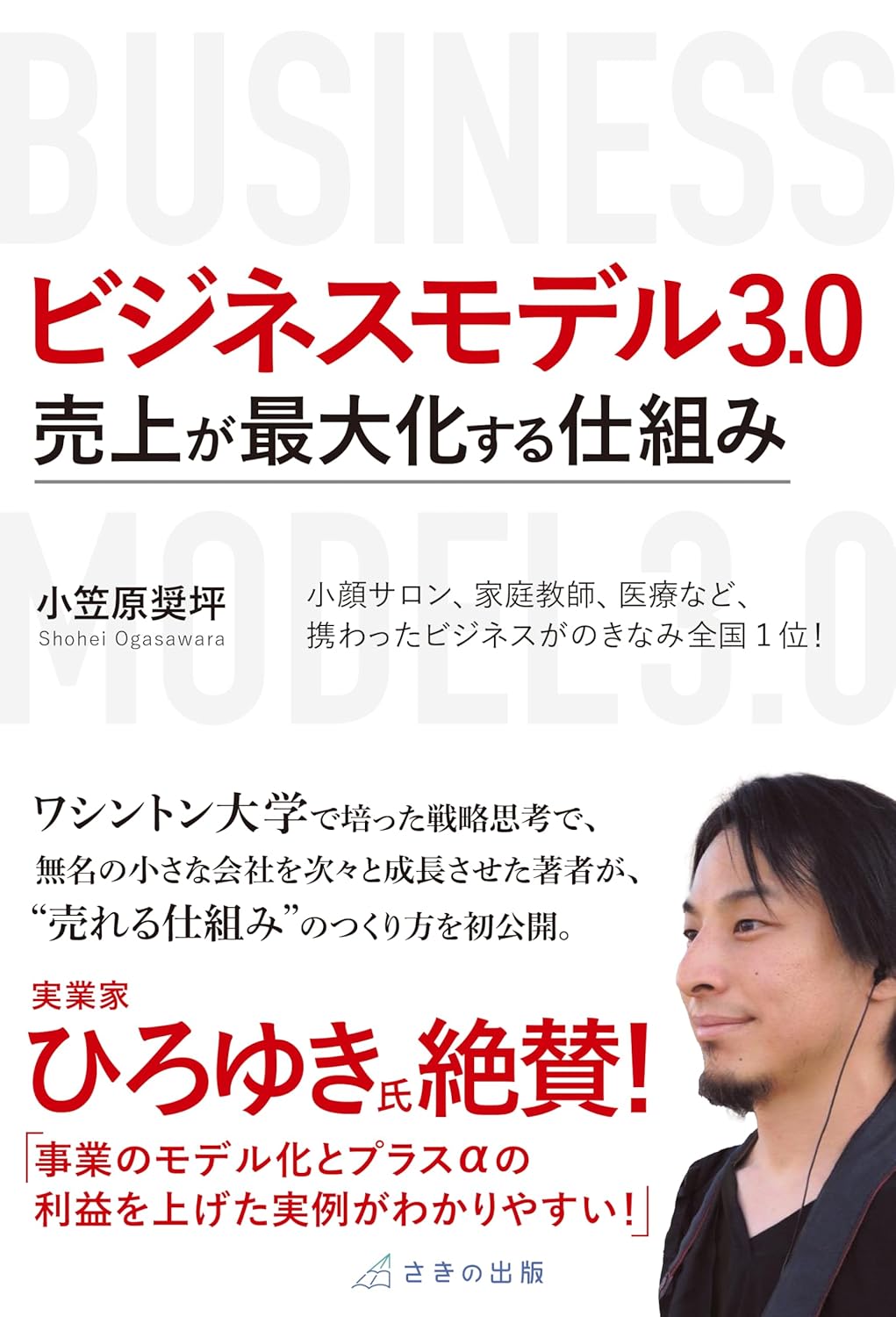ビジネスモデル3.0 売上が最大化する仕組み