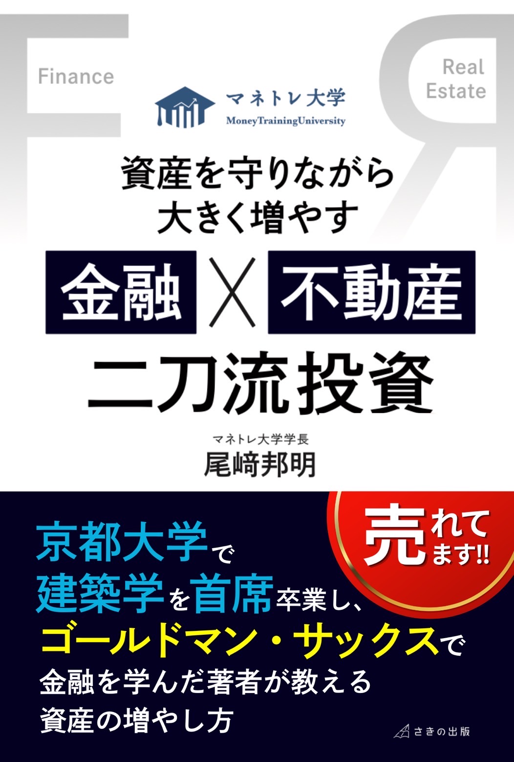 資産を守りながら大きく増やす 金融×不動産 二刀流投資