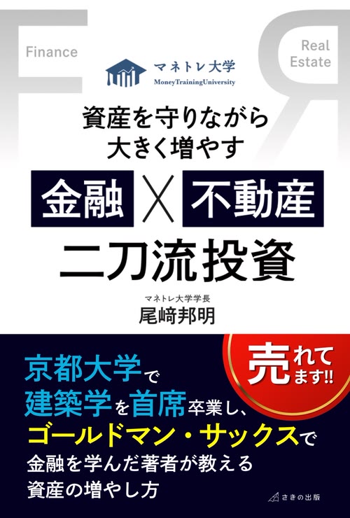 書籍『金融×不動産 二刀流投資』
